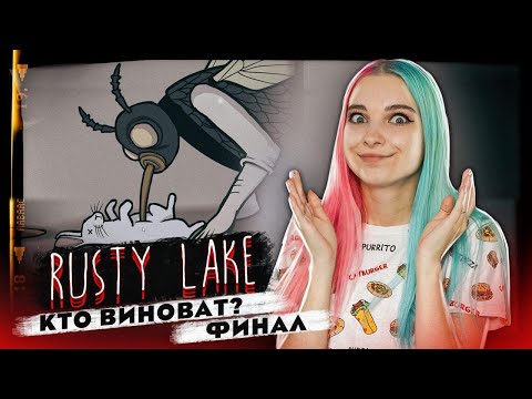 Видео: КТО ВИНОВАТ? ФИНАЛ ► Rusty Lake Paradise ► ПОЛНОЕ ПРОХОЖДЕНИЕ