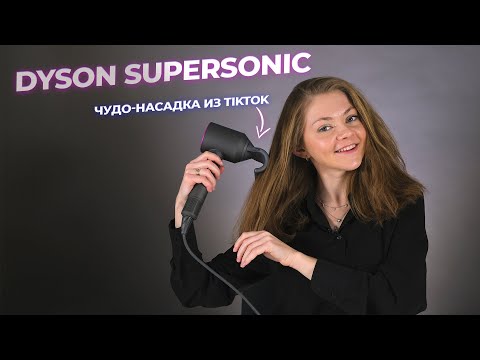 Видео: 🔥ОНА ЖДЕТ ИМЕННО ЭТО! Обзор Dyson Supersonic HD07 с насадкой для непослушных волос