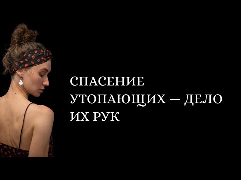 Видео: Почему не нужно никого спасать?