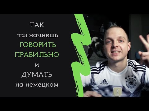 Видео: Как говорить ПРАВИЛЬНО и начать ДУМАТЬ НА НЕМЕЦКОМ ЯЗЫКЕ. Лучшее упражнение для всех уровней.