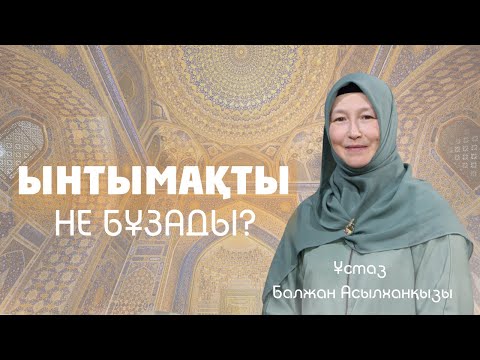 Видео: Ынтымақты не бұзады? | Ұстаз Балжан Асылханқызы