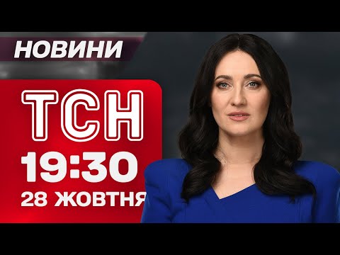 Видео: ТСН 19:30 новости 28 октября. Разорвало дом в Хмельницком! Заявления Зеленского!