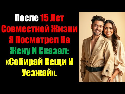 Видео: После 15 Лет Совместной Жизни Я Посмотрел На Жену И Сказал: «Собирай Вещи И Уезжай».