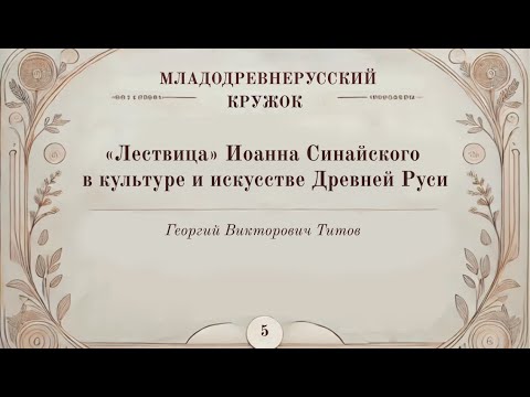 Видео: «Лествица» Иоанна Синайского в культуре и искусстве Древней Руси (Георгий Титов)