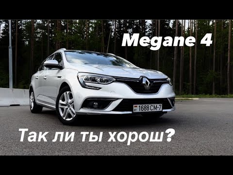 Видео: Простой и красивый- RENAULT MEGANE IV