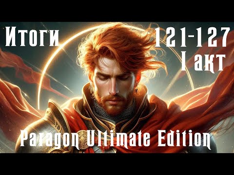 Видео: Чистовое прохождение Paragon Ultimate Edition [SoD] Итоги 121-127