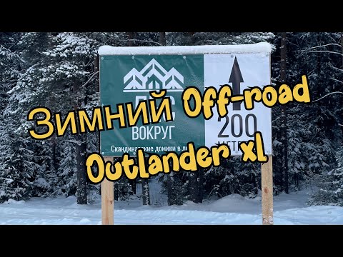 Видео: Зимний offroad на Outlander xl