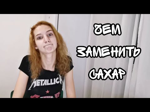 Видео: Чем ЗАМЕНИТЬ САХАР? | Сахарозаменители и полезные сладости