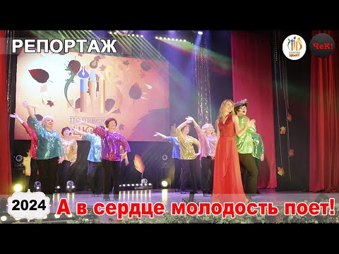 Видео: репортаж -  А в сердце молодость поет