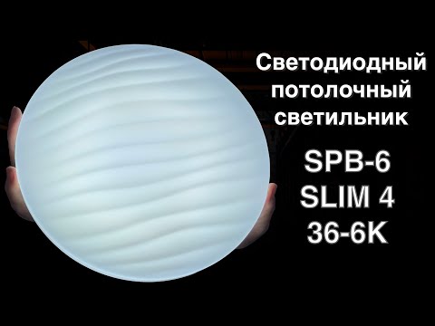 Видео: Светильник потолочный светодиодный ЭРА Slim без ДУ SPB-6 Slim 4 36-6K 36Вт 6500K