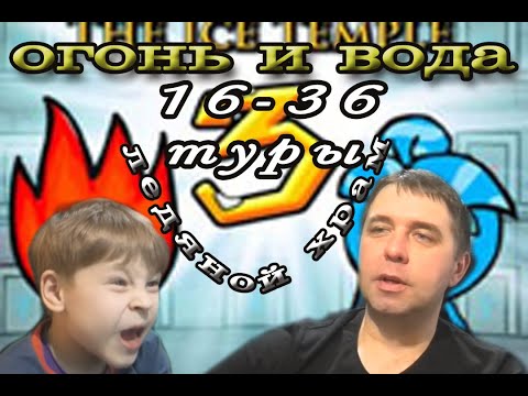 Видео: Огонь и Вода прохождение. Ледяной храм туры 16-36