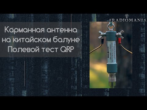 Видео: Выехал в лес протестировать "карманную" походную антенну на китайском балуне. Монобэнд. Диапазон 40м