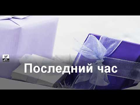 Видео: Секрет "Последний час декабря" караоке