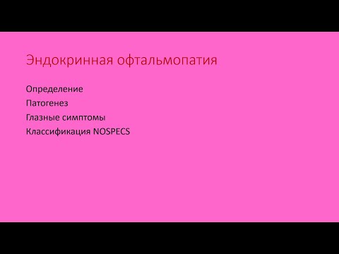 Видео: Эндокринная офтальмопатия. Глазные симптомы. Классификация NOSPECS