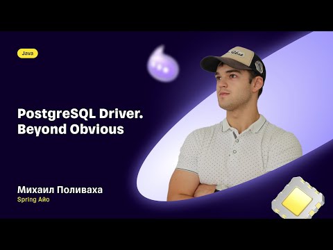 Видео: Михаил Поливаха — «PostgreSQL Driver. Beyond Obvious»