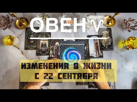 Видео: Овен ♈️ таро прогноз на Мабон, осеннее равноденствие 