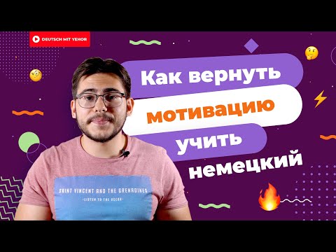 Видео: Как найти МОТИВАЦИЮ изучать немецкий язык | Deutsch mit Yehor