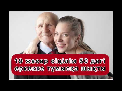 Видео: Жап жас сіңілім 50 дегі еркекті сүйемін дейді. #аудиокітап