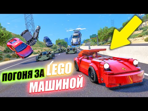 Видео: ПОЛИЦЕЙСКИЕ ПОГОНИ ЗА LEGO МАШИНОЙ ОТ МАШИНЫ РАМПЫ В ГТА 5 ОНЛАЙН (ДОГОНЯЛКИ) !