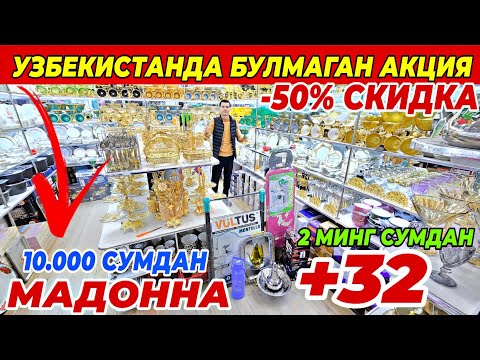 Видео: 10.000 СУМДАН ПОСУДА МАДОННА +32 ПОСУДА -50% СКИДКА | БУНАКАСИ ХАЛИ БУЛМАГАН SARVAR OPTOM ДАН АКЦИЯ