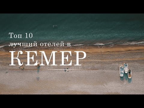 Видео: Топ 10 лучших отелей в центре города Кемер | Турция |