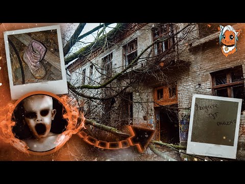 Видео: АДСКИЙ ДЕТ САД И УЖАСЫ КОТОРЫЕ ТАМ ТВОРИЛИСЬ/ история заброшек9 [РЫЖАЯ]