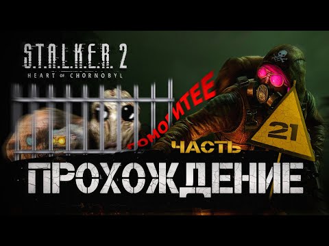 Видео: НАШЕЛ ТЮРЬМУ ДЛЯ МУТАНТОВ ► Stalker 2【# 21】