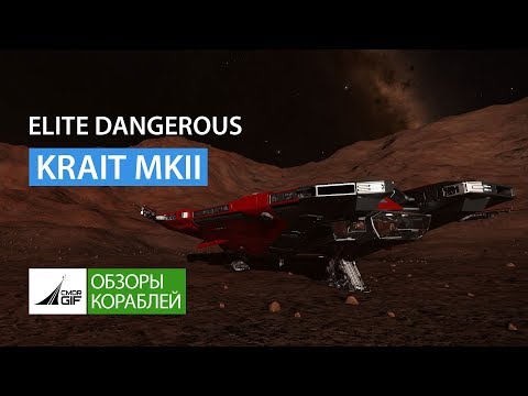 Видео: Elite Dangerous - Обзоры кораблей - Krait MK2