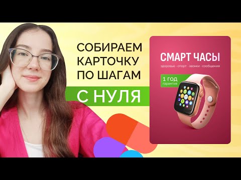 Видео: Инфографика для Маркетплейсов, урок в фигме, сборка карточки, с нуля карточка товара, инфографика
