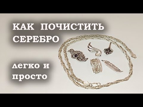 Видео: Чистим серебро дома сами. 👍 #серебро, #чисткасеребра.