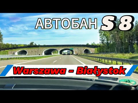 Видео: Автобан S8 Варшава - Белосток. Дороги Польши