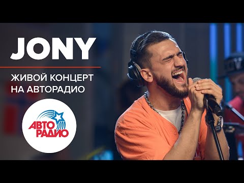 Видео: Живой концерт JONY на Авторадио!