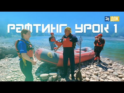 Видео: Рафтинг: урок номер 1. Курс Молодого Спортсмена