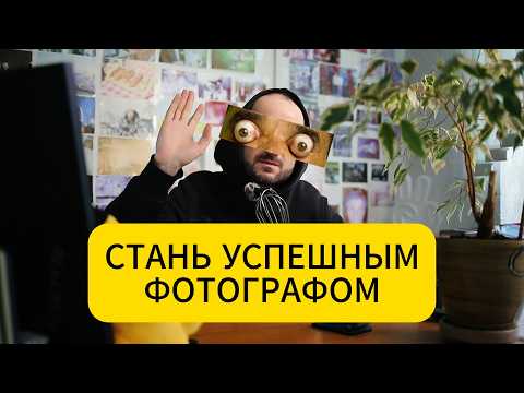 Видео: Как стать успешным фотографом в современном мире.