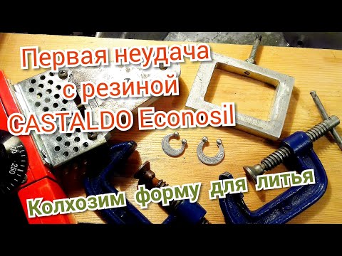 Видео: Первая неудача с резиной CASTALDO Econosil. Колхозим форму для литья.