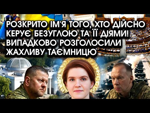 Видео: Розкрито ім'я того, хто ДІЙСНО керує Безуглою та її діями! Випадково розголосили ЖАХЛИВУ ТАЄМНИЦЮ