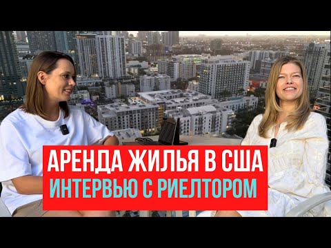 Видео: Часть 1. Как найти и снять квартиру в США: интервью с риелтором из Майами