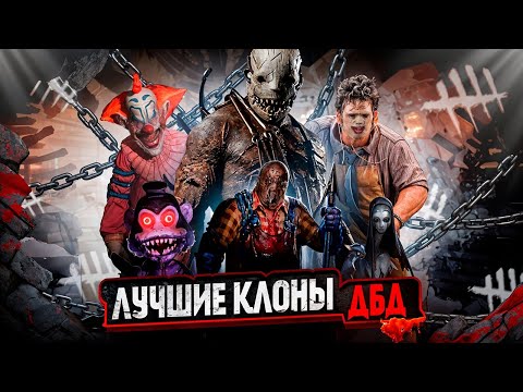 Видео: ЛУЧШИЕ КЛОНЫ ДБД ЗА ВСЕ ВРЕМЯ | Dead By Daylight