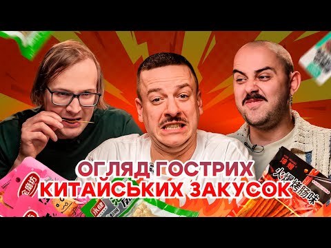 Видео: ОГЛЯД ГОСТРИХ КИТАЙСЬКИХ ЗАКУСОК 🔥🔥🔥 OTOY, ЗАГАЙКЕВИЧ, КАЧУРА