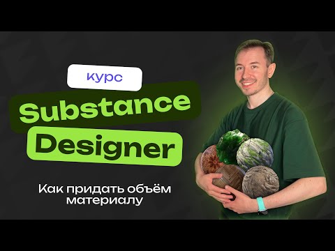 Видео: Как придать объём материалу в Substance Designer