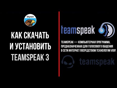 Видео: КАК СКАЧАТЬ И УСТАНОВИТЬ ТИМСПИК 3 | HOW TO DOWNLOAD AND INSTALL TEAMSPIC 3