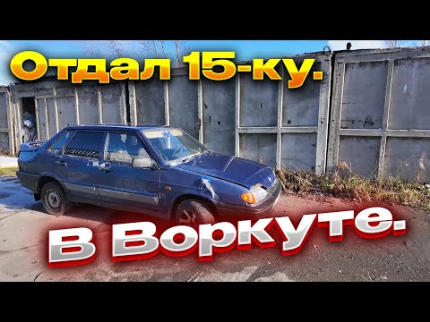 Видео: Воркута, пока. Инта, привет! Отдал авто с торгов. Без денег....