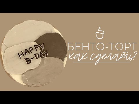 Видео: Как сделать бенто-торт? Видео-урок по бенто-тортам