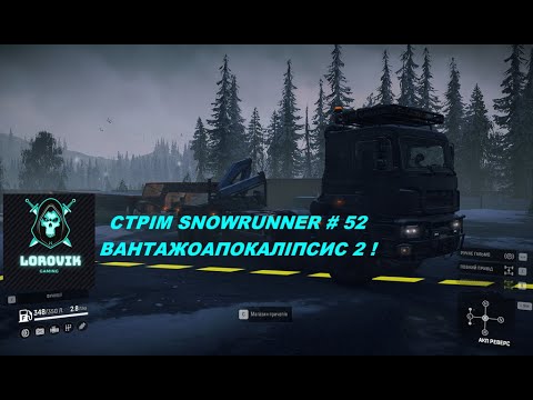 Видео: СТРІМ SNOWRUNNER # 52 ВАНТАЖОАПОКАЛІПСИС 2 !