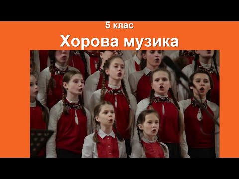 Видео: 5 клас Хорова музика