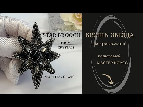 Видео: Как сделать брошь «Звезда» (пошаговый мастер-класс)