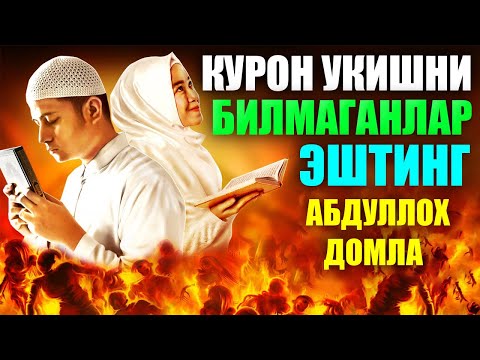 Видео: Абдуллох Домла Курон укишни билмаганлар эштинг abdulloh domla yangi maruzalari