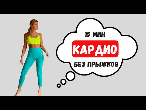 Видео: КАРДИО БЕЗ ПРЫЖКОВ / 15 минут