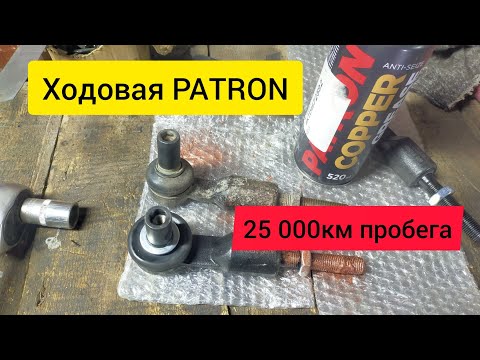 Видео: Рычаги PATRON после 25 000км пробега. реальный отзыв!