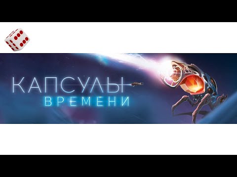 Видео: Капсулы времени I Играем в настольную игру. Time Capsules board game.